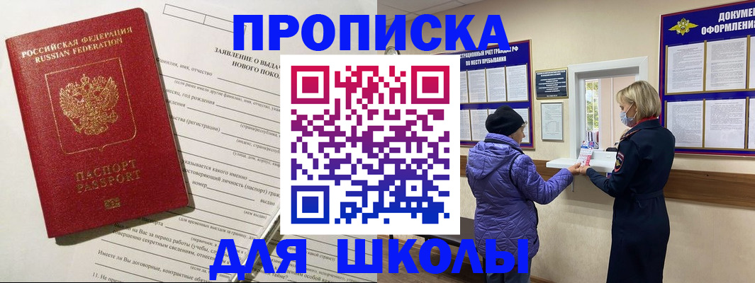 прописка для школы в Нариманове